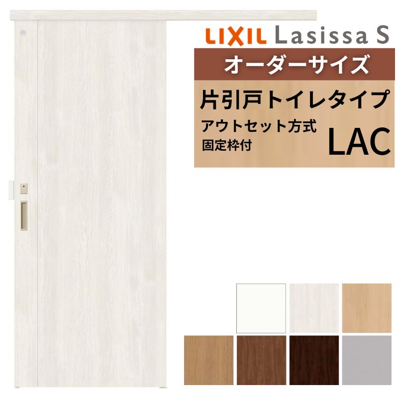 【固定枠付】 オーダーサイズ LIXIL 室内引戸 アウトセット ノンケーシング枠 ラシッサS トイレタイプ LAC W1(556〜986)×H1(1705〜2385)mm リクシル 建具 DIY