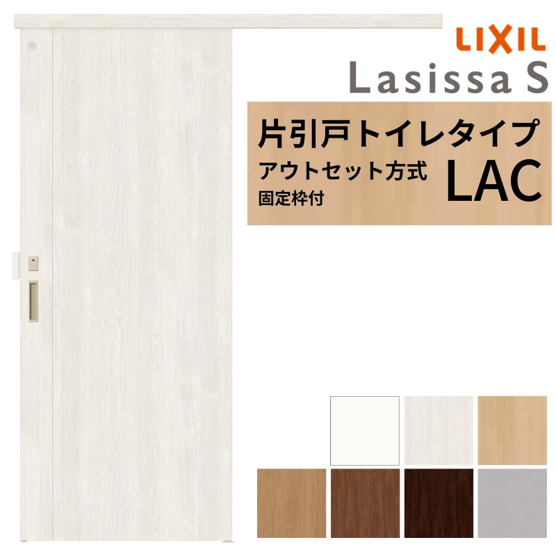 ラシッサ 【固定枠付】 LIXIL 室内引戸 片引戸 アウトセット方式 ノン