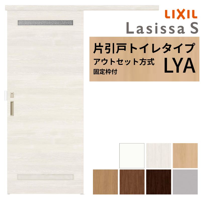 ラシッサ 【固定枠付】 LIXIL 室内引戸 片引戸 アウトセット方式 ノン