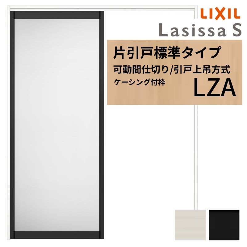可動間仕切り LIXIL 室内引戸 上吊方式 片引戸標準タイプ ラシッサS アルミタイプ LZA 1620/1623 ケーシング付枠 リクシル トステム 引き戸 リフォーム DIY