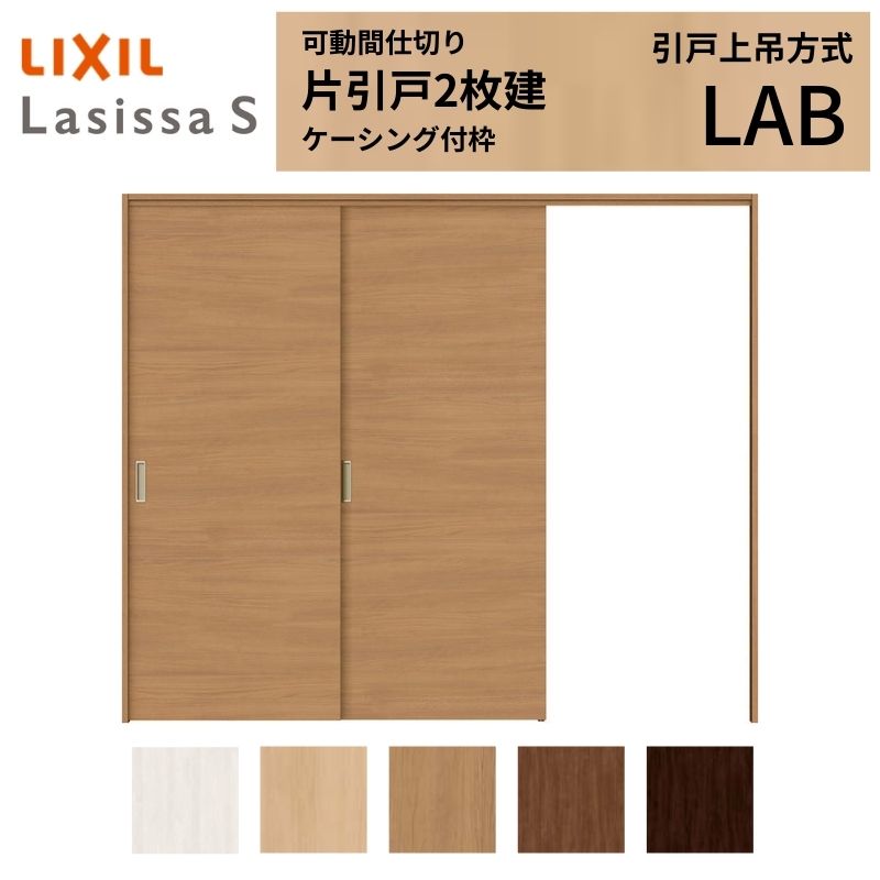 ラシッサ 可動間仕切り LIXIL 室内引戸 上吊方式 片引戸2枚建 ラシッサ