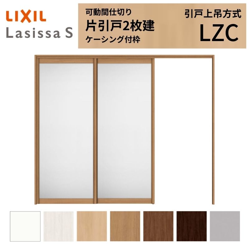 可動間仕切り LIXIL 室内引戸 上吊方式 片引戸2枚建 ラシッサS アルミタイプ LZC 2420/2423 ケーシング付枠 リクシル トステム 引き戸 リフォーム DIY