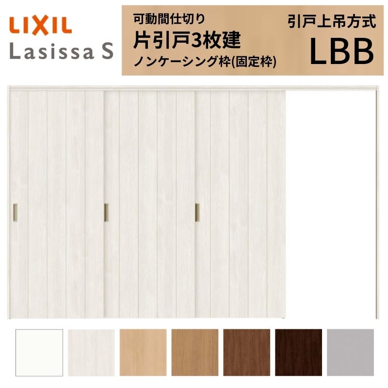 可動間仕切り LIXIL 室内引戸 上吊方式 片引戸3枚建 ラシッサS パネルタイプ LBB 3220/3223 ノンケーシング枠 リクシル トステム 引き戸 リフォーム DIY