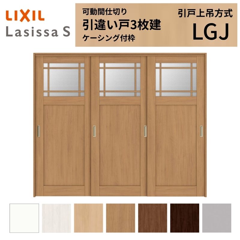 ラシッサ 可動間仕切り LIXIL 室内引戸 上吊方式 引違い戸3枚建 