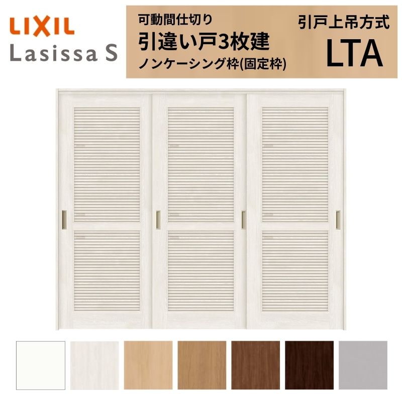 ラシッサ - 採風 モビール中仕切り LIXIL 室内引戸 上吊いたし方 引違い戸3枚建 S 風通し手あい LTA  2420/2423 ノンケーシング枠 リクシル 引っ張ること喰い違い戸 リフォーム DIY 室内ドア、室内引戸-ドア、扉、板戸、障子-DIY、工具