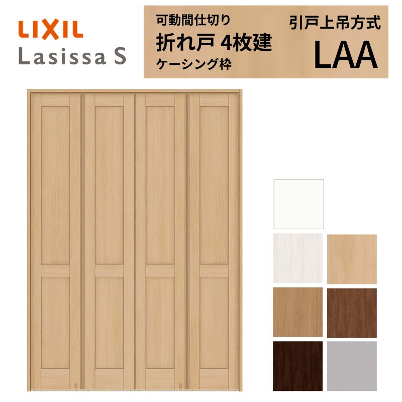 可動間仕切り LIXIL 4枚建 折れ戸 ラシッサS パネルタイプ LAA  1623 W1644×H2306 ケーシング付枠 リクシル トステム 間仕切り 扉 折戸リフォーム DIY