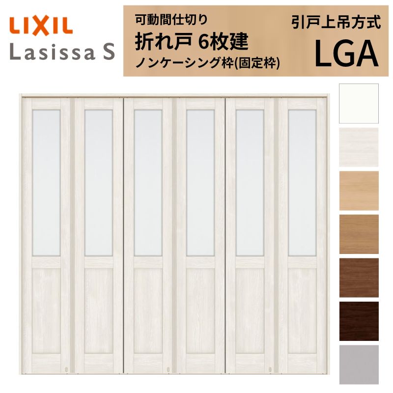 ラシッサ 可動間仕切り LIXIL 6枚建 折れ戸 ラシッサS ガラスタイプ