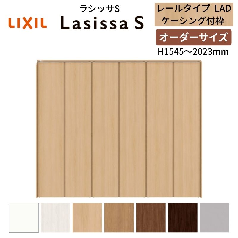 【オーダーサイズ】 LIXIL クローゼットドア 6枚折れ戸 ラシッサS レールタイプ LAD ケーシング付枠 W1845〜2746×H1545〜2023 押入れ 特注 交換 DIY