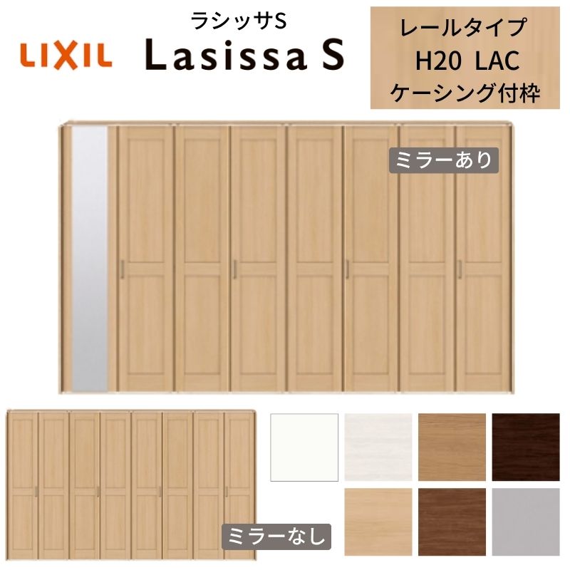 LIXIL クローゼット扉 ドア 8枚 折れ戸 ラシッサS レールタイプ LAC 把手付 ケーシング枠 3420 ミラー付/なし 押入れ 折戸 リフォーム DIY