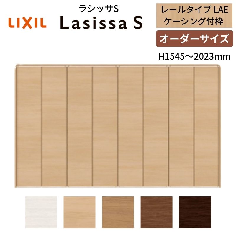 【オーダーサイズ】 LIXIL クローゼットドア 8枚折れ戸 ラシッサS レールタイプ LAE ケーシング付枠 W2747〜3648×H1545〜2023 押入れ 特注 交換 DIY