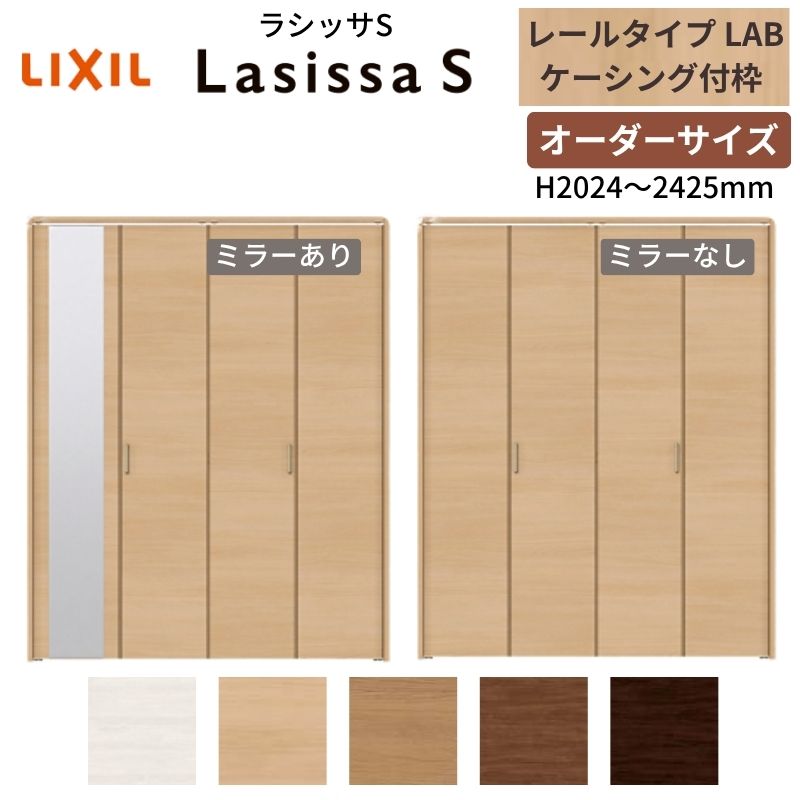 ラシッサ 【オーダーサイズ】 LIXIL クローゼットドア 4枚折れ戸