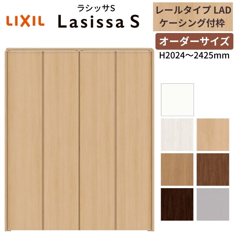 【オーダーサイズ】 LIXIL クローゼットドア 4枚折れ戸 ラシッサS レールタイプ LAD ケーシング付枠 W1045〜1844×H2024〜2425  押入れ 特注 交換 DIY