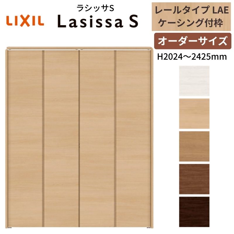 【オーダーサイズ】 LIXIL クローゼットドア 4枚折れ戸 ラシッサS レールタイプ LAE ケーシング付枠 W1045〜1844×H2024〜2425 押入れ 特注 交換 DIY