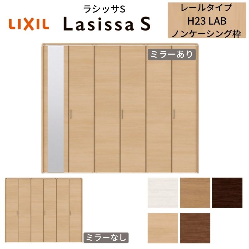 ラシッサ LIXIL クローゼット扉 ドア 6枚 折れ戸 ラシッサS レール