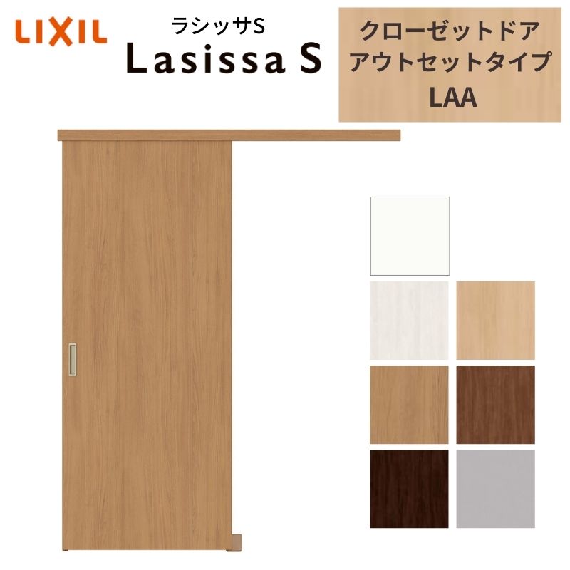 LIXIL クローゼット扉 ドア ラシッサS 引き戸 アウトセット パネルタイプ LAA 1620 W1644×H2023mm リクシル/トステム 引戸 押入れ 棚 リフォーム DIY