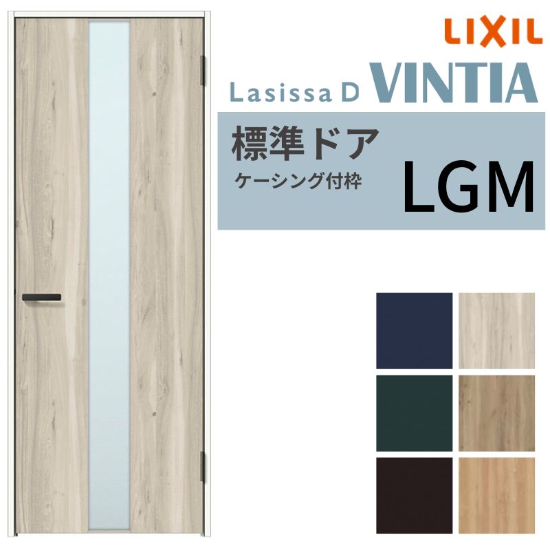 ラシッサ LIXIL 室内ドア ラシッサD ヴィンティア ケーシング付枠 LGM