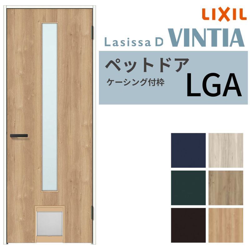 ラシッサ LIXIL ペットドア ラシッサD ヴィンティア ケーシング付枠 