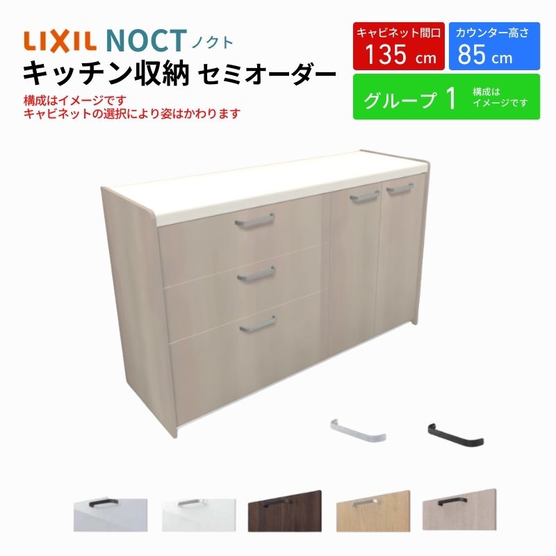 ノクト 食器棚 間口135cm(75+60cm) フロアキャビネット キッチンボード カウンター高さ85cm 奥行45cm W1350mm LIXIL リクシル キッチン収納 グループ1 | ノクト