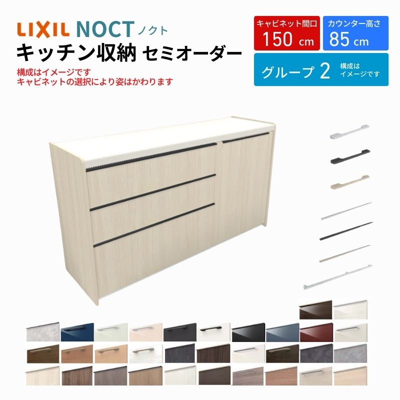 ノクト 食器棚 間口150cm(90+60cm) フロアキャビネット キッチンボード カウンター高さ85cm 奥行45cm W1500mm LIXIL リクシル キッチン収納 グループ2 | ノクト