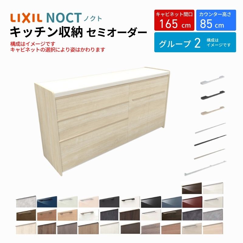 ノクト 食器棚 間口165cm(90+75cm) フロアキャビネット キッチンボード カウンター高さ85cm 奥行45cm W1650mm LIXIL リクシル キッチン収納 グループ2 | ノクト