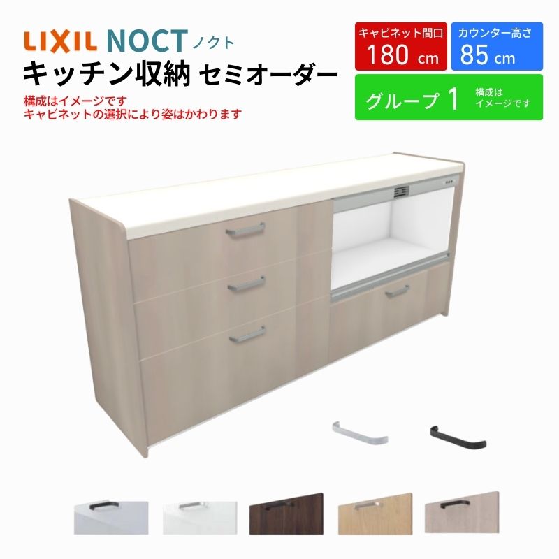 ノクト 食器棚 間口180cm(90+90cm) フロアキャビネット キッチンボード カウンター高さ85cm 奥行45cm W1800mm LIXIL リクシル キッチン収納 グループ1 | ノクト