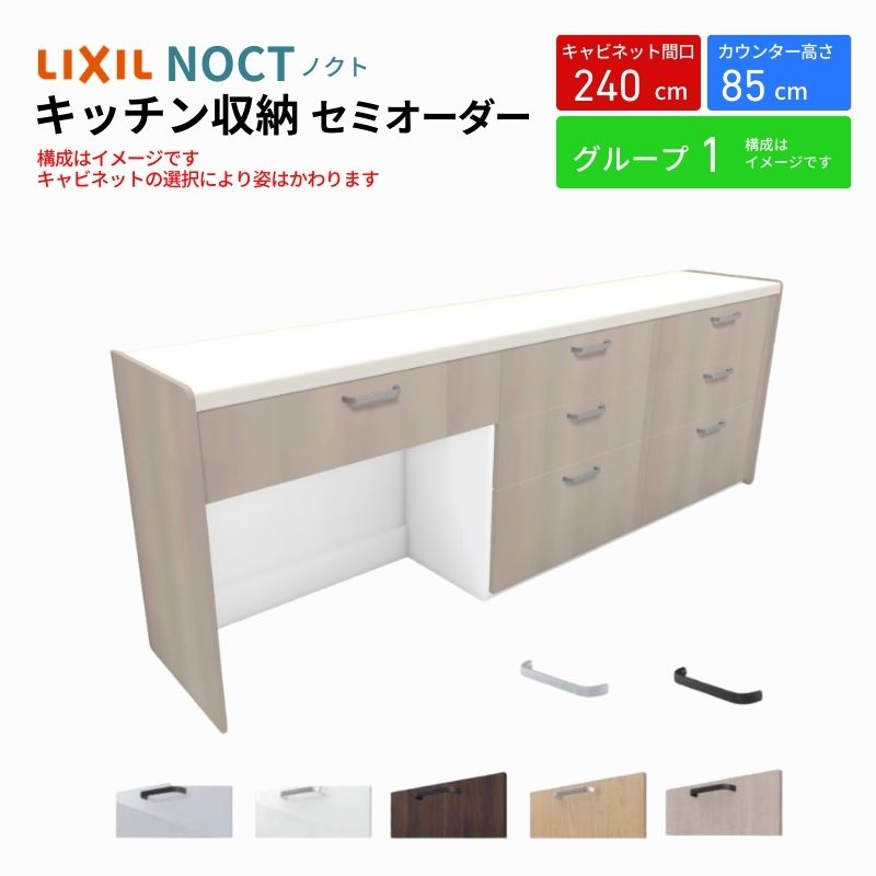 ノクト 食器棚 間口240cm(90+75+75cm) フロアキャビネット キッチンボード カウンター高さ85cm 奥行45cm W2400mm LIXIL リクシル キッチン収納 グループ1 | ノクト