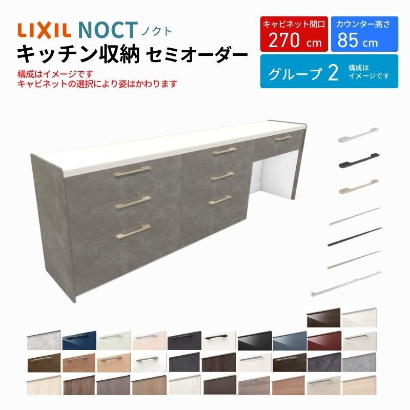 ノクト 食器棚 間口270cm(90+90+90cm) フロアキャビネット キッチンボード カウンター高さ85cm 奥行45cm W2700mm LIXIL リクシル キッチン収納 グループ2 | ノクト