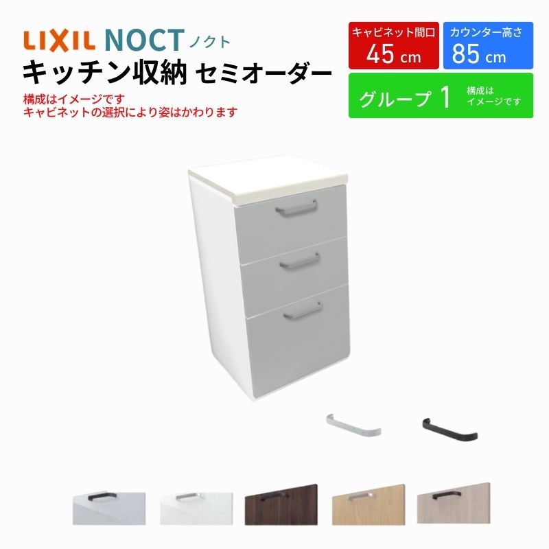 ノクト 食器棚 間口45cm フロアキャビネット キッチンボード カウンター高さ85cm 奥行45cm W450mm LIXIL リクシル キッチン収納 一人暮らし グループ1 | ノクト