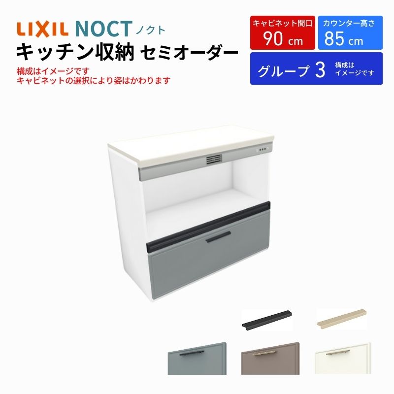 ノクト 食器棚 間口90cm フロアキャビネット キッチンボード カウンター高さ85cm 奥行45cm W900mm LIXIL リクシル キッチン収納 一人暮らし グループ3 | ノクト