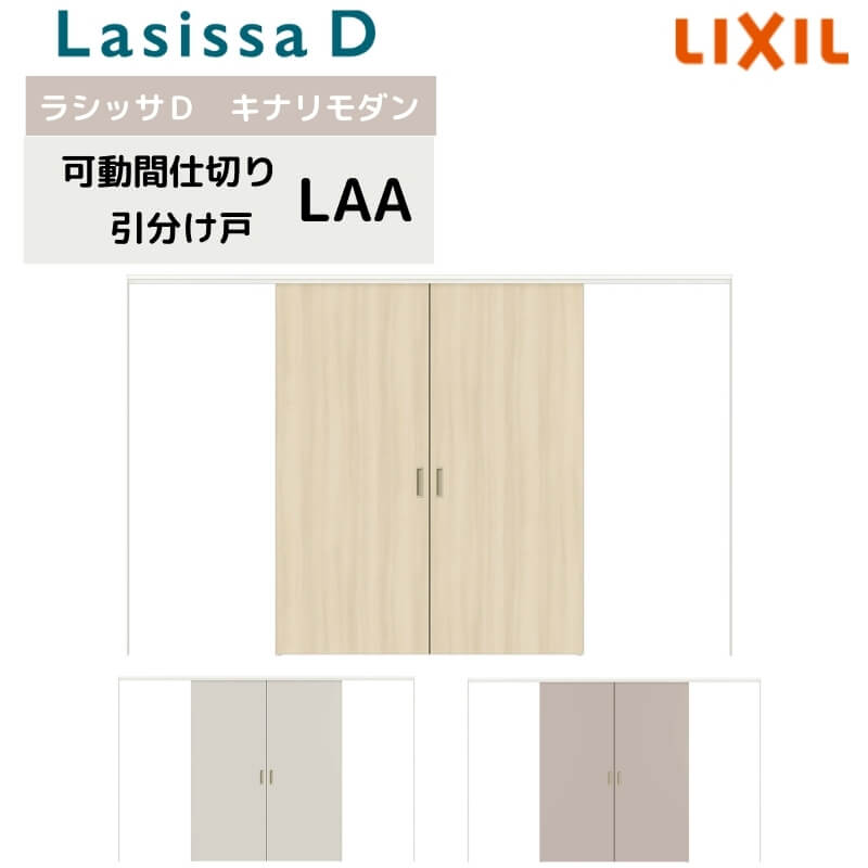 Gf様注文ページ 旧仕様】 可動間仕切り リクシル ラシッサD キナリモダン 引分け戸