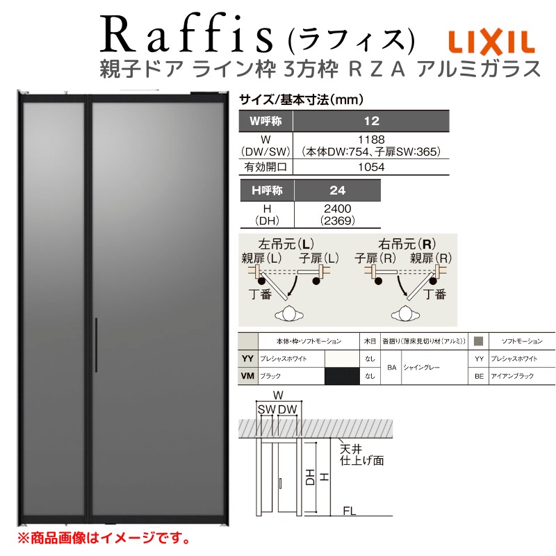 室内ドア 親子ドア ライン枠 3方枠 RZA ラフィス アルミガラス 1224 20000 リクシル LIXIL Raffis 建具 交換 リフォーム DIY