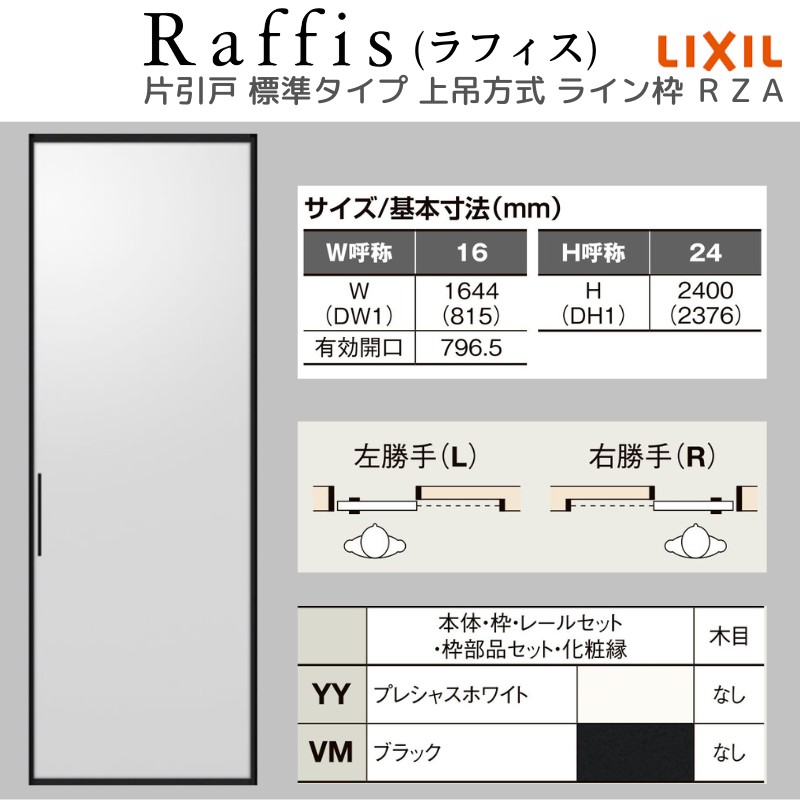 室内引戸 片引戸 標準タイプ 上吊方式 ライン枠 RZA ラフィス アルミガラス 1624 リクシル LIXIL Raffis 建具 リフォーム