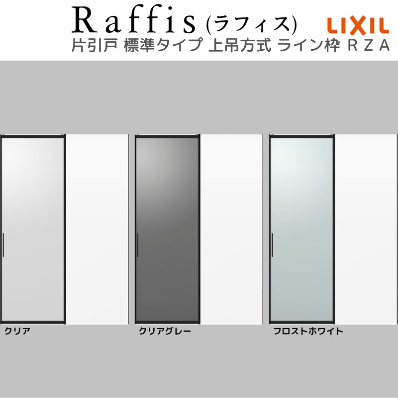 室内引戸 片引戸 標準タイプ 上吊方式 ライン枠 RZA ラフィス アルミガラス 1624 リクシル LIXIL Raffis 建具 リフォーム