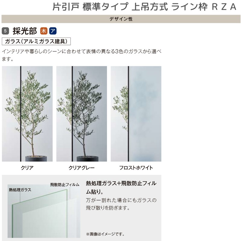 室内引戸 片引戸 標準タイプ 上吊方式 ライン枠 RZA ラフィス アルミガラス 1624 リクシル LIXIL Raffis 建具 リフォーム
