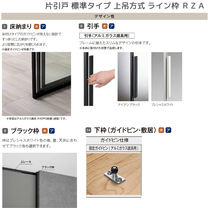 室内引戸 片引戸 標準タイプ 上吊方式 ライン枠 RZA ラフィス アルミガラス 1624 リクシル LIXIL Raffis 建具 リフォーム