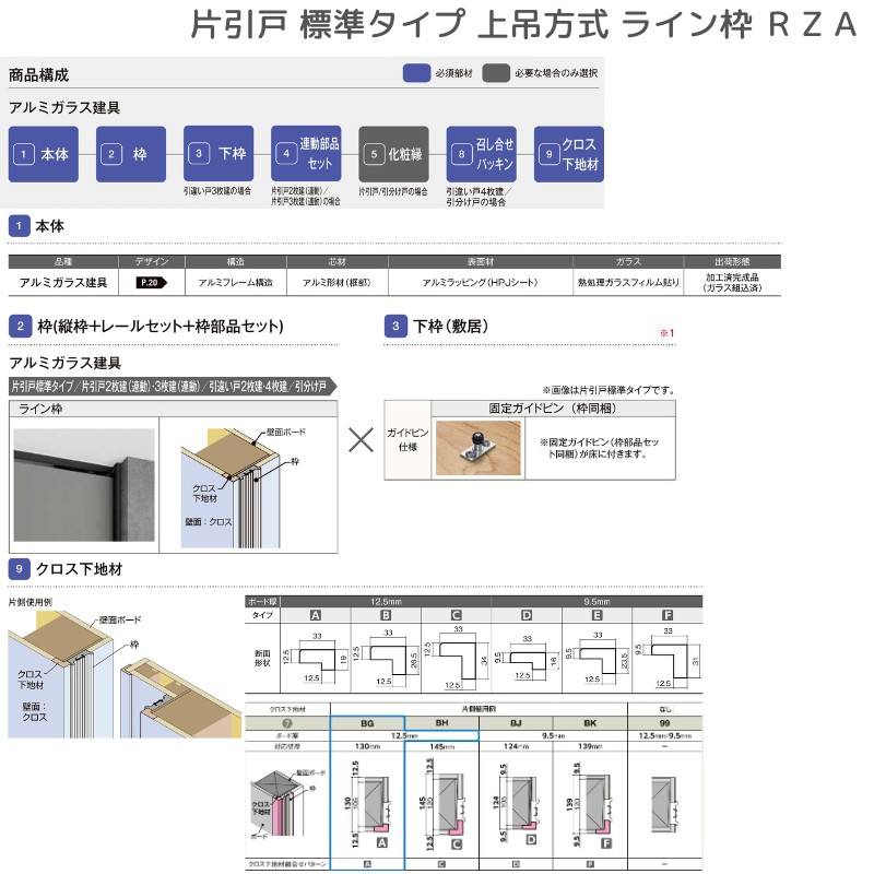 室内引戸 片引戸 標準タイプ 上吊方式 ライン枠 RZA ラフィス アルミガラス 1624 リクシル LIXIL Raffis 建具 リフォーム