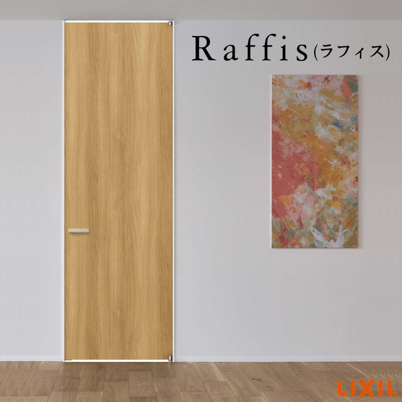 室内ドア 標準ドア ライン枠 2方枠 RAA ラフィス 05524/0624/06524/0724/0824/0924 リクシル LIXIL Raffis 建具 交換 リフォーム DIY