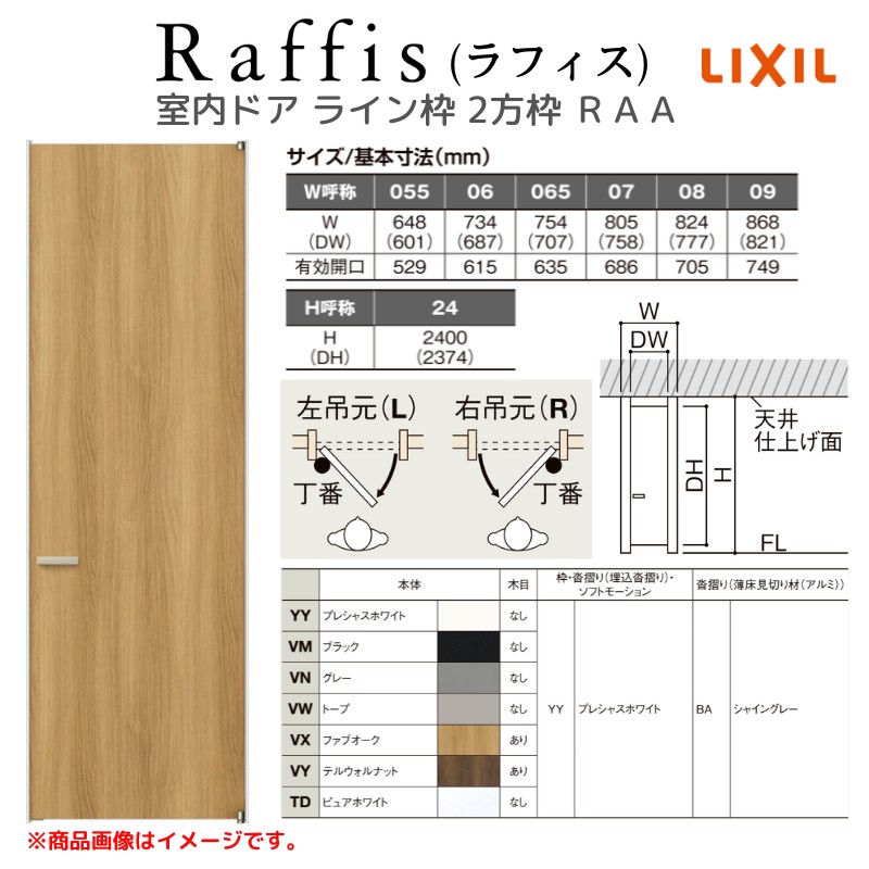 室内ドア 標準ドア ライン枠 2方枠 RAA ラフィス 05524/0624/06524/0724/0824/0924 リクシル LIXIL Raffis 建具 交換 リフォーム DIY_2