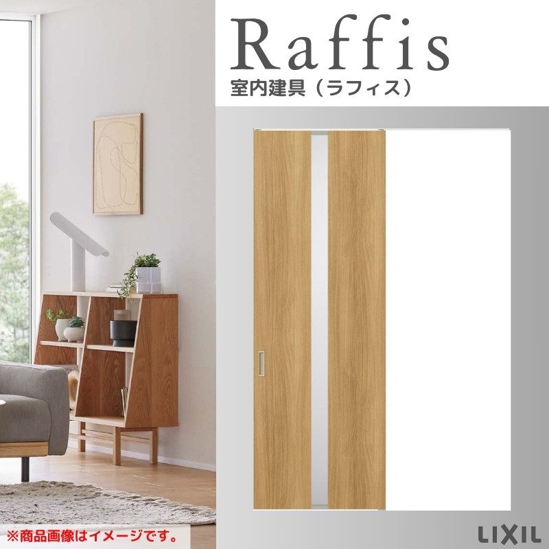 室内引戸 片引戸 標準タイプ 天井埋込方式 ライン枠 RGW ラフィス アクリル系パネル 1324/1624/1824 リクシル LIXIL Raffis 建具 リフォーム