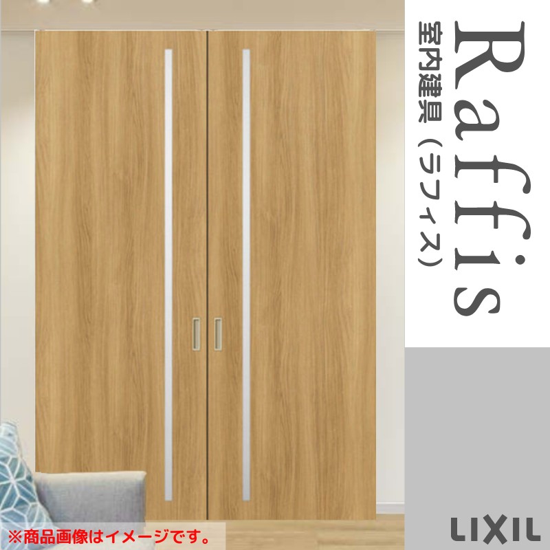 室内引戸 引分け戸 上吊方式 ライン枠 RGV ラフィス アクリル系パネル 3224 リクシル LIXIL Raffis 建具 交換 リフォーム DIY