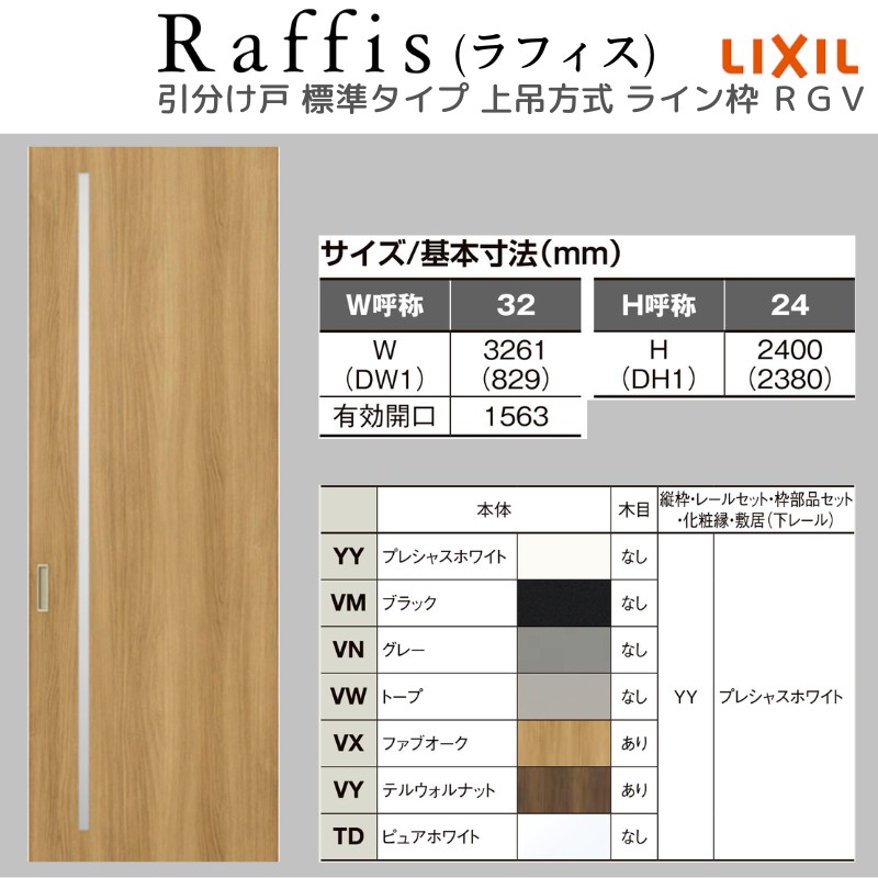 室内引戸 引分け戸 上吊方式 ライン枠 RGV ラフィス アクリル系パネル 3224 リクシル LIXIL Raffis 建具 交換 リフォーム DIY_2