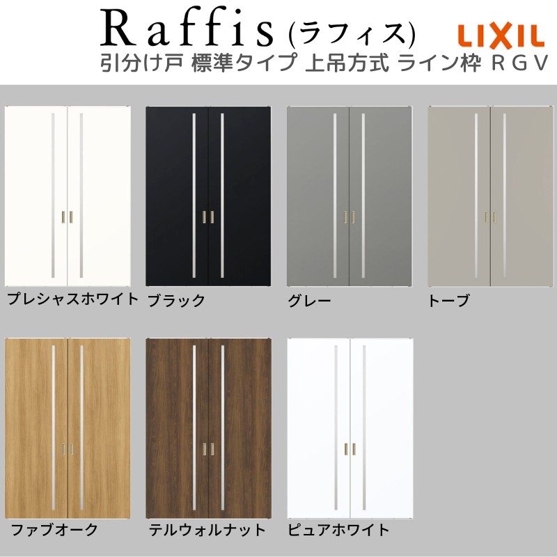 室内引戸 引分け戸 上吊方式 ライン枠 RGV ラフィス アクリル系パネル 3224 リクシル LIXIL Raffis 建具 交換 リフォーム DIY_3