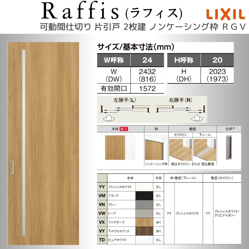 可動間仕切り 片引戸2枚建 上吊方式 ノンケーシング枠 RGV ラフィス アクリル系パネル 2420 リクシル LIXIL Raffis 建具 交換 リフォーム DIY