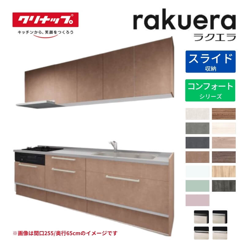 【納期遅延】 システムキッチン ラクエラ I型 W2400mm スライド収納プラン コンフォート TUシンク 3口コンロ 標準タイプ クリナップ 間口240 奥行き60cm 流し台