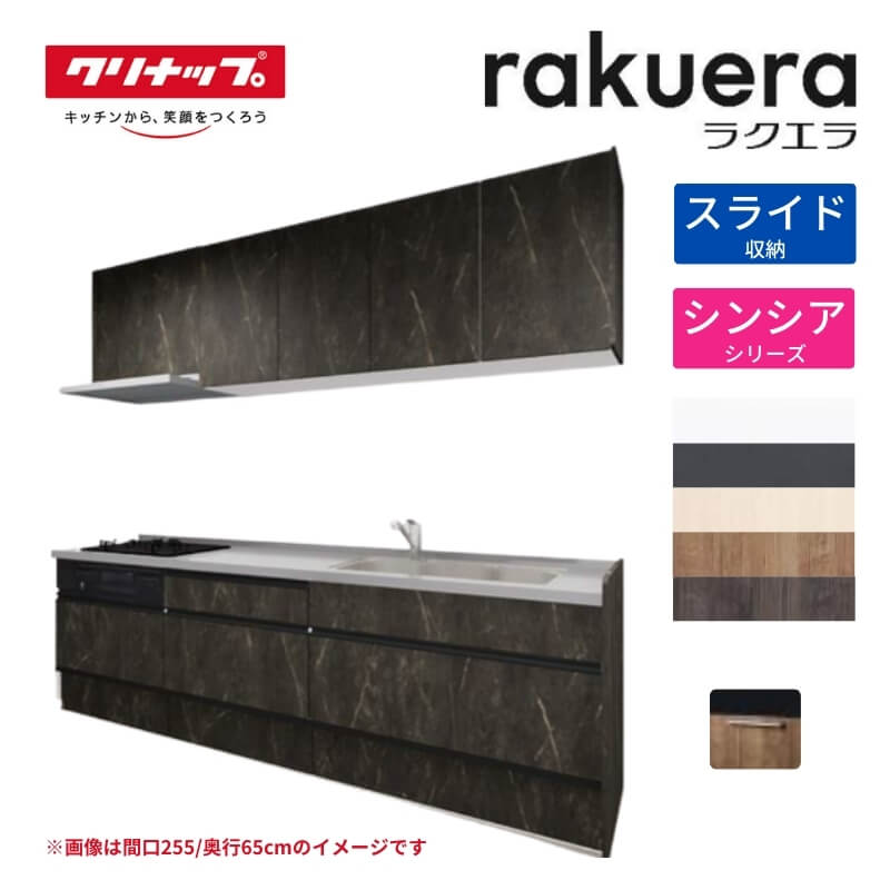 システムキッチン ラクエラ I型 W2700mm スライド収納プラン シンシア TGシンク 3口コンロ 標準タイプ クリナップ 間口270 奥行き65cm 下台 流し台 リフォーム
