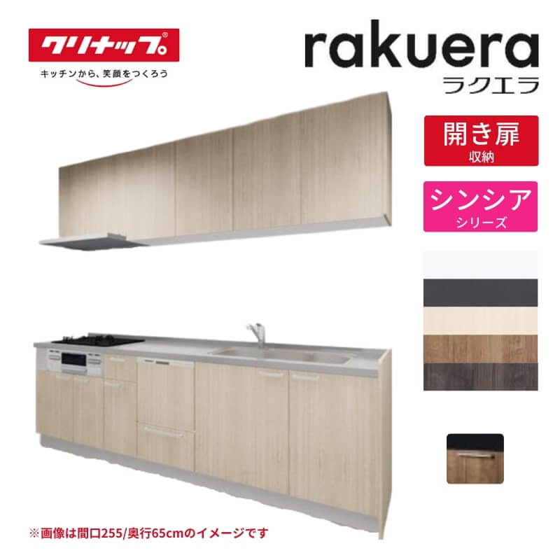 【納期遅延】 システムキッチン ラクエラ I型 W2700mm 開き扉プラン シンシア TGシンク 3口コンロ 食器洗い乾燥機付 クリナップ 間口270 奥行き65cm 下台 流し台