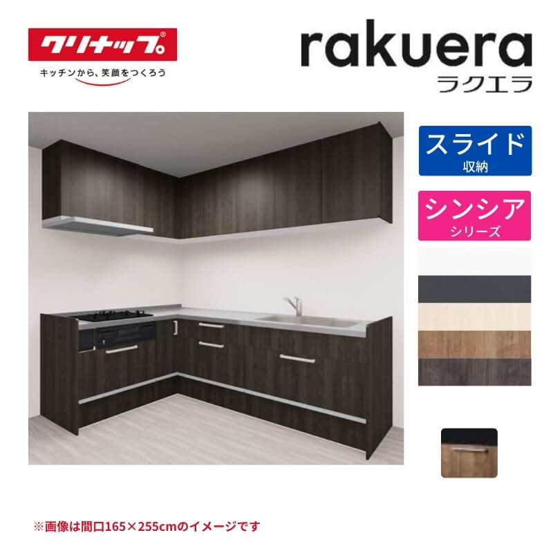 【納期遅延】 システムキッチン ラクエラ L型 W2250mm スライド収納プラン シンシア TUシンク 3口コンロ 標準タイプ クリナップ 間口225cm 下台 流し台