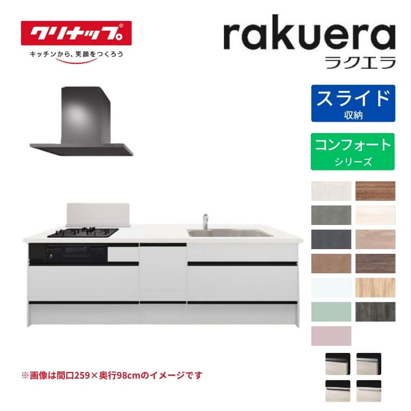【納期遅延】 システムキッチン ラクエラ フラット対面アイランド型 W2630mm スライド収納 コンフォート TUシンク 3口コンロ 食洗機付き クリナップ 間口263cm