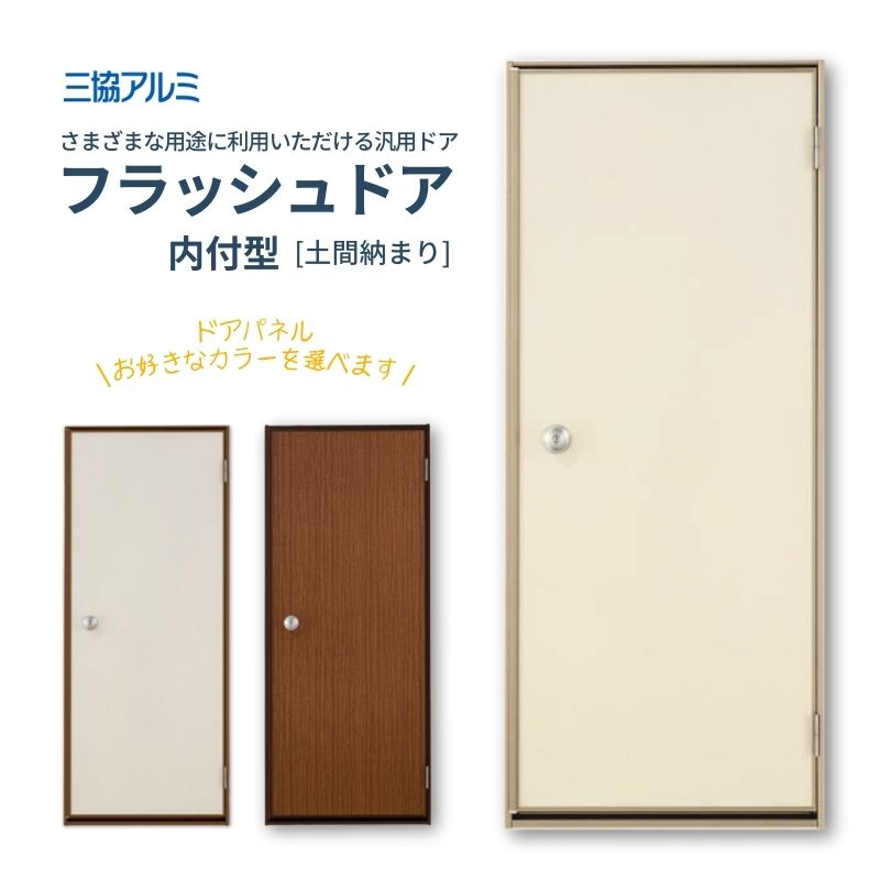 三協アルミ 内付型 土間納まり フラッシュドア 07420 枠寸法 W780mm×H2030mm 握り玉 キー3本入 汎用ドア 玄関 勝手口 シンプル 木造戸建住宅 交換 リフォーム