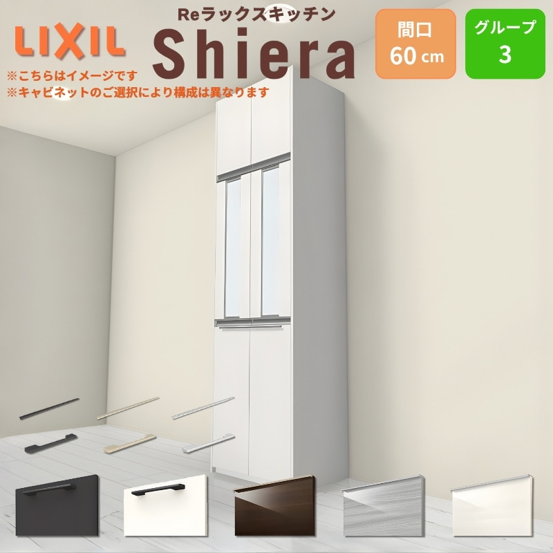 26年新モデル カップボード 食器棚 シエラ 間口60cm 奥行45cm W高さ215/235/255cm LIXIL シエラ トールタイプ おしゃれ 収納 スリム 一人暮らし グループ3